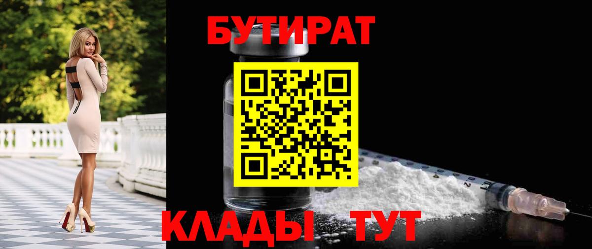 БУТИРАТ  Вход с VPN  Азов  БУТИРАТ бутандиол 